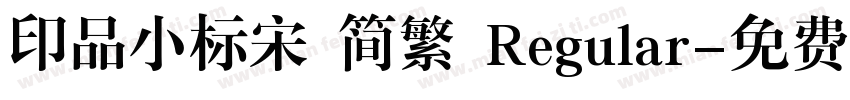 印品小标宋 简繁 Regular字体转换